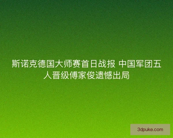 斯诺克德国大师赛首日战报 中国军团五人晋级傅家俊遗憾出局